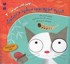 گربه کوچولوی سفید و حلزون - اولین کتاب علمی من 4