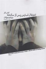 کتاب کار اختلال استرس پس از سانحه ویژه نوجوانان