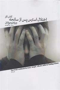 کتاب کار اختلال استرس پس از سانحه ویژه نوجوانان