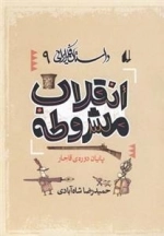 داستان فکر ایرانی 9- اقلاب مشروطه