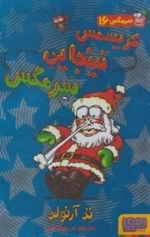 سرمگس 16: کریسمس نینجایی سرمگس