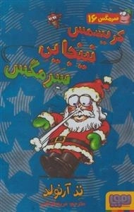 سرمگس 16: کریسمس نینجایی سرمگس