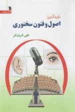 خودآموز اصول و فنون سخنوری
