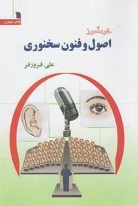 خودآموز اصول و فنون سخنوری