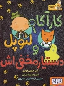کارآگاه لئوپل و دستیار مخفی اش