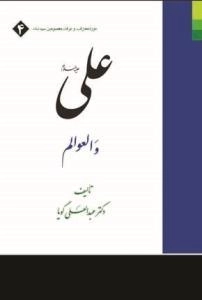 علی (ع) و العوالم