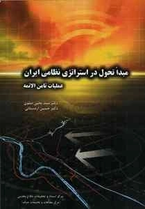 مبدا تحول در استراتژی نظامی ایران