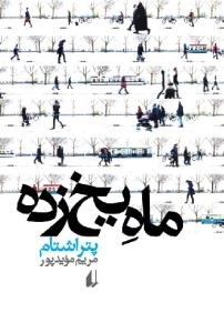 ماه یخ زده