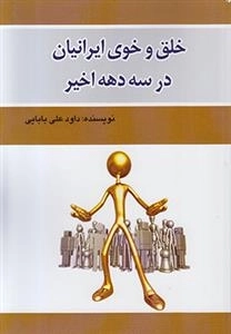 خلق و خوی ایرانیان در سه دهه اخیر