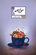 مواجهه: مجموعه غزل