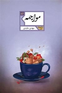 مواجهه: مجموعه غزل