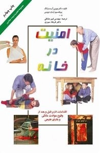 امنیت در خانه: مجموعه تعلیم و تربیت بنیادین