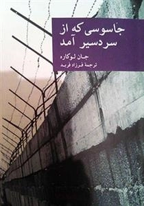 جاسوسی که از سردسیر آمد