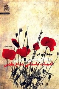 جستاری در اصطلاح شناسی و مبانی داستانی دفاع مقدس