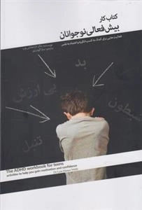 کتاب کار بیش فعالی نوجوانان