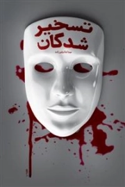 تسخیر شدگان