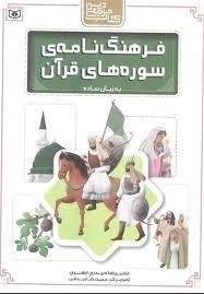 فرهنگ نامه سوره های قرآن به زبان ساده