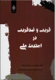 فریب و ضد فریب در امنیت ملی