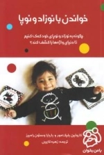 خواندن با نوزاد و نوپا : چگونه به نوزاد و نوپای خود کمک کنیم تا دنیای واژه‌ها را کشف کند؟