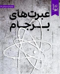 عبرت های برجام