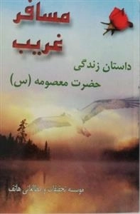 مسافر غریب - داستان زندگی حضرت معصومه