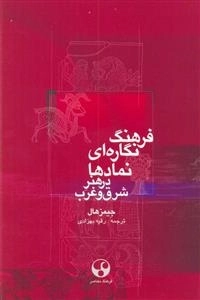 فرهنگ نگاره ای نمادها در هنر شرق و غرب