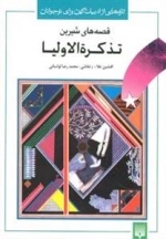 تازه هایی از ادبیات کهن برای نوجوانان : قصه های شیرین تذکره الاولیا