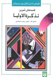 تازه هایی از ادبیات کهن برای نوجوانان : قصه های شیرین تذکره الاولیا