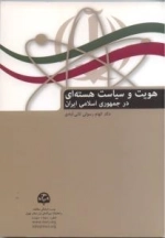 هویت و سیاست هسته ای در جمهوری اسلامی ایران