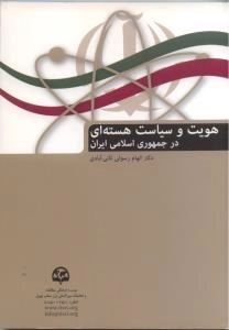 هویت و سیاست هسته ای در جمهوری اسلامی ایران