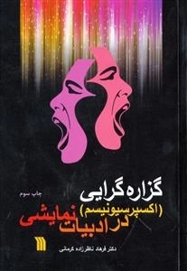 گزاره گرایی اکسپرسیونیسم در ادبیات نمایشی