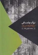 نوآم چامسکی درباره ی طبیعت و زبان