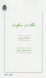 نگاه در سکوت