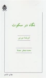 نگاه در سکوت