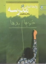 روابط انسانی در مدرسه