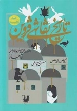 تاریخ نقاشی قزوین: از دوران صفویه تا اواخر قاجار