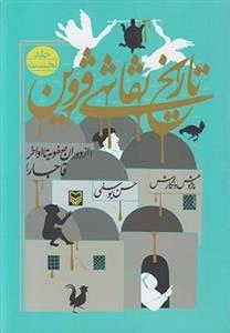 تاریخ نقاشی قزوین: از دوران صفویه تا اواخر قاجار