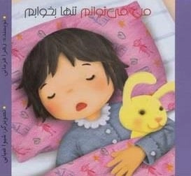 من می توانم تنها بخوابم