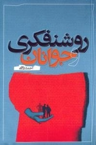 روشنفکری و جوانان