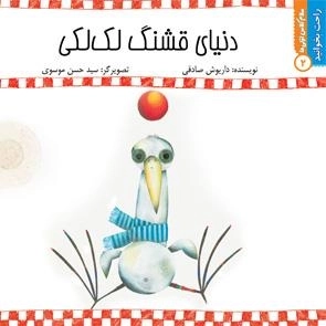دنیای قشنگ لک لکی: راحت بخوانید 2