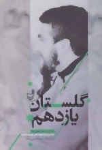 گلستان یازدهم : خاطرات زهرا پناهی روا، همسر سردار شهید علی چیت سازان