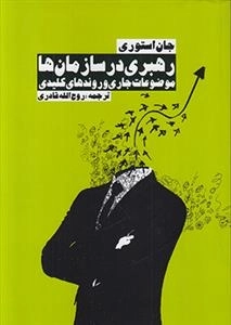 رهبری در سازمان ها
