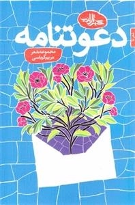 دعوتنامه