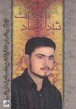 شیدای شهادت : زندگی نامه و خاطرات شهید اسماعیل سریشی