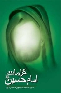 کرامات امام حسین علیه السلام