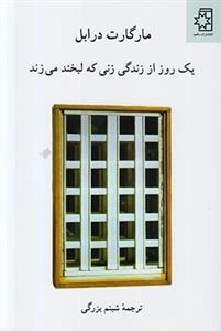 یک روز از زندگی زنی که لبخند می زند