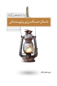 داستان حسنک وزیر و نویسنده اش - گزیده تاریخ بیهقی