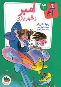 آ مثل آمبر 3: آمبر و شهربازی