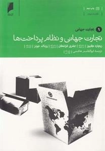 تجارت جهانی‌ نظام‌ پرداخت 1 : تجارت‌ جهانی