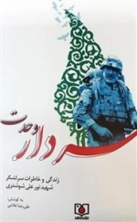 سردار وحدت: زندگی و خاطرات سرلشکر شهید نورعلی شوشتری